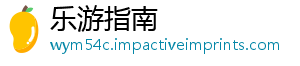 乐游指南